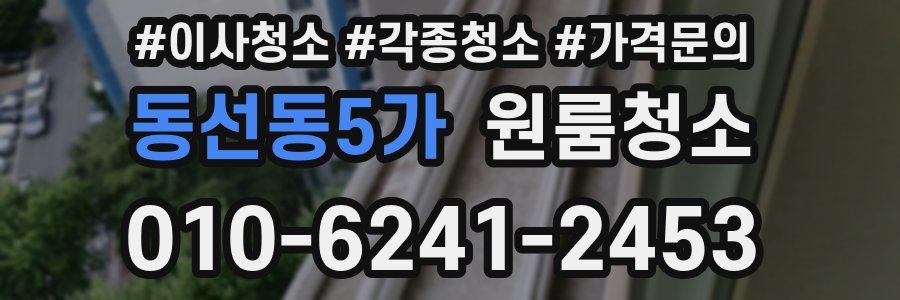 동선동5가 이사청소