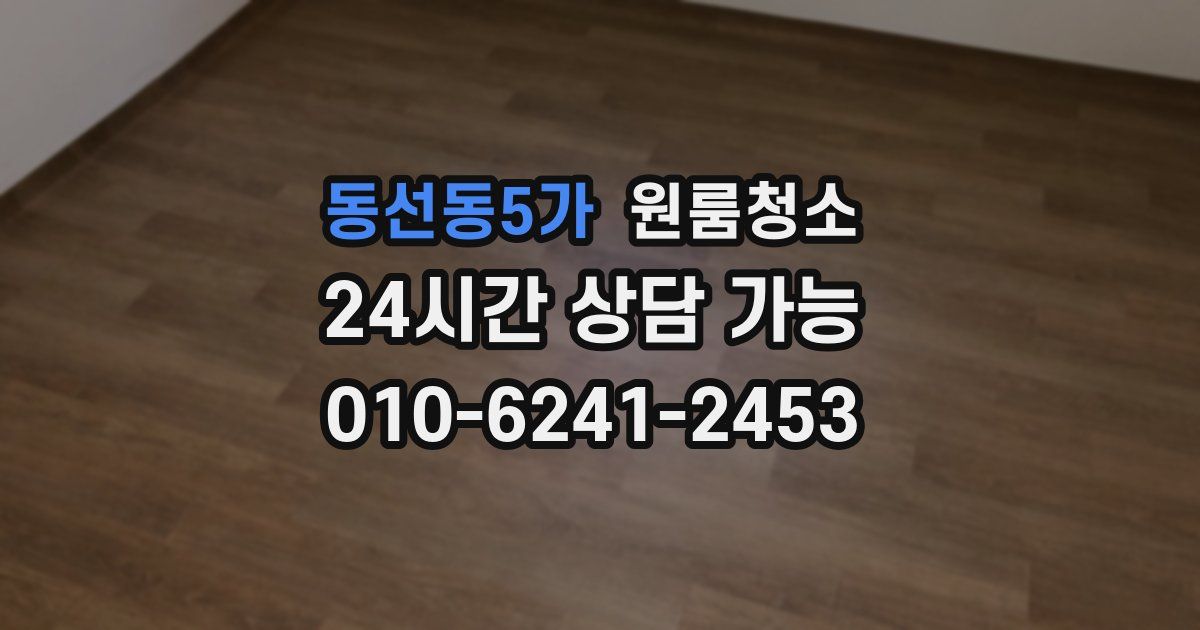 동선동5가 입주청소