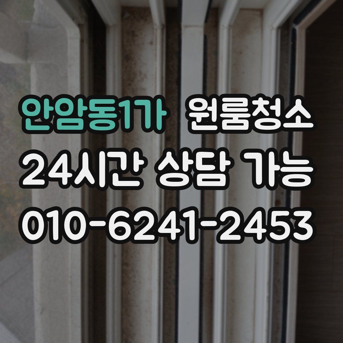 안암동1가 원룸청소 욕실 물때 흔적 정리 순서