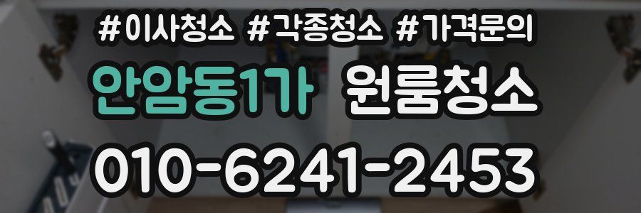 안암동1가 이사청소