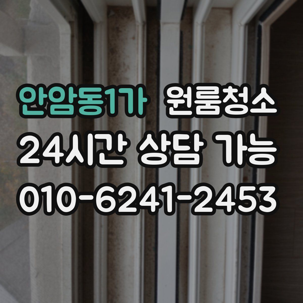 안암동1가 원룸청소