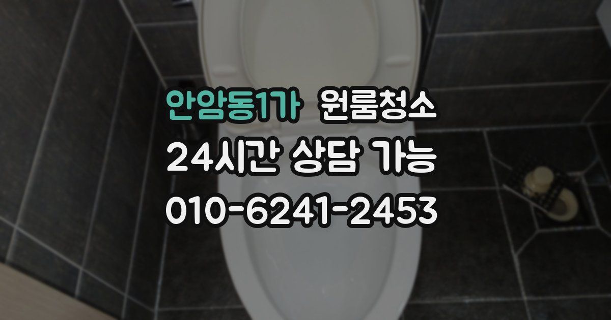 안암동1가 입주청소