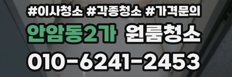 안암동2가 이사청소