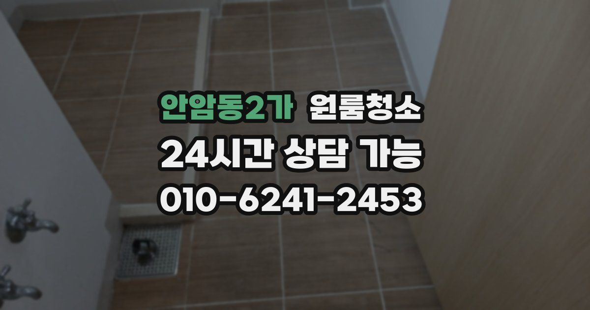 안암동2가 입주청소