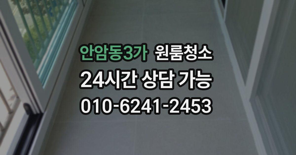 안암동3가 입주청소