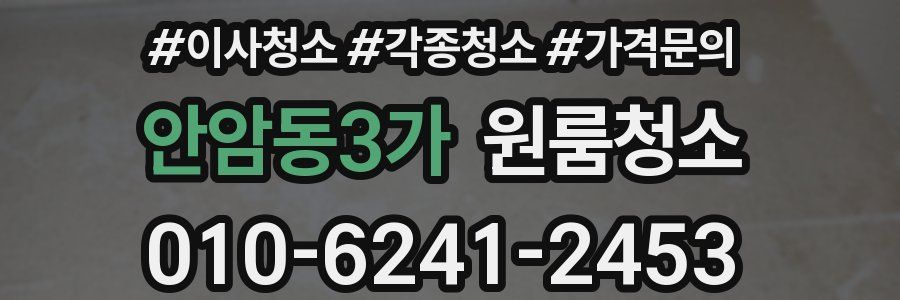 안암동3가 이사청소