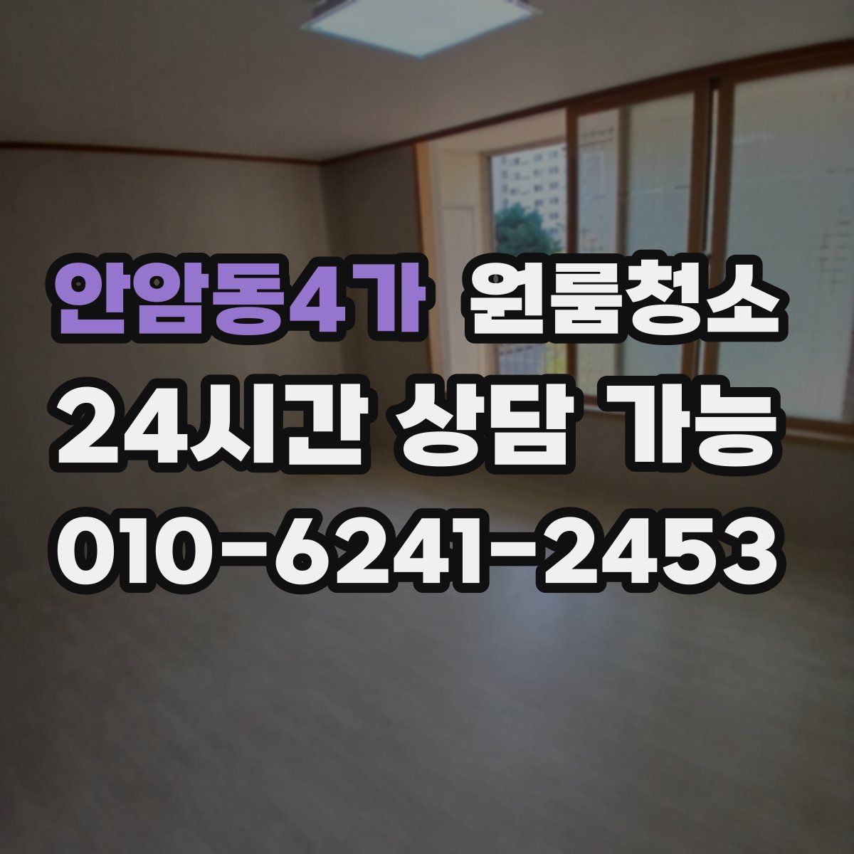 안암동4가 원룸청소