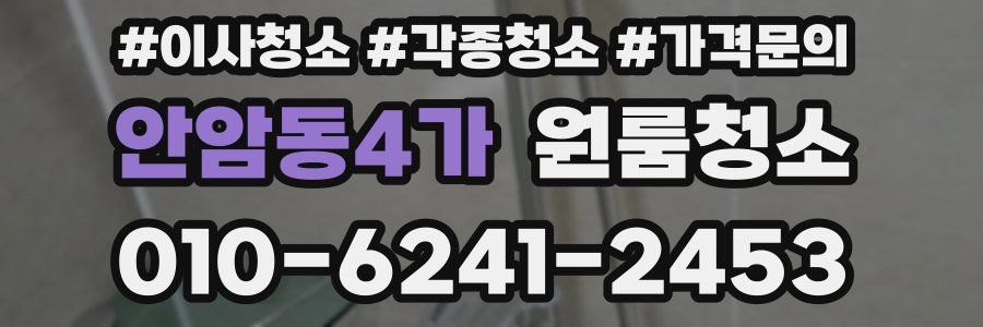 안암동4가 이사청소