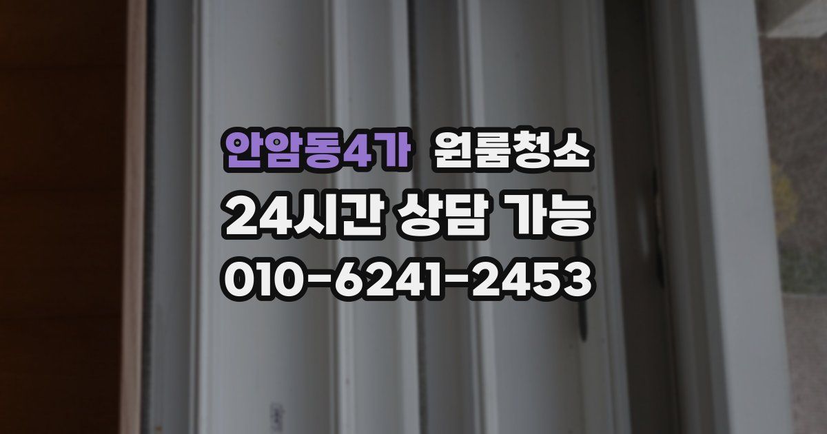 안암동4가 입주청소