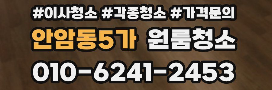 안암동5가 이사청소