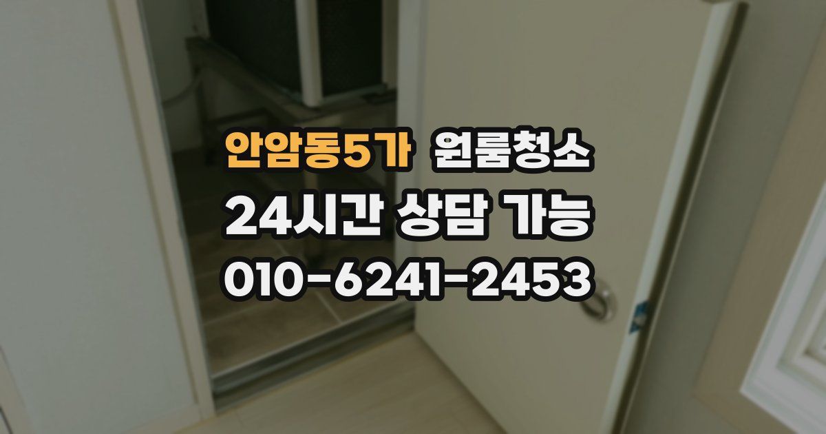 안암동5가 입주청소