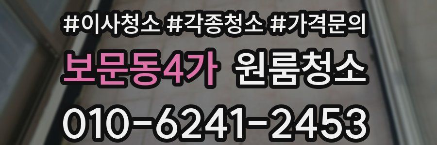 보문동4가 이사청소