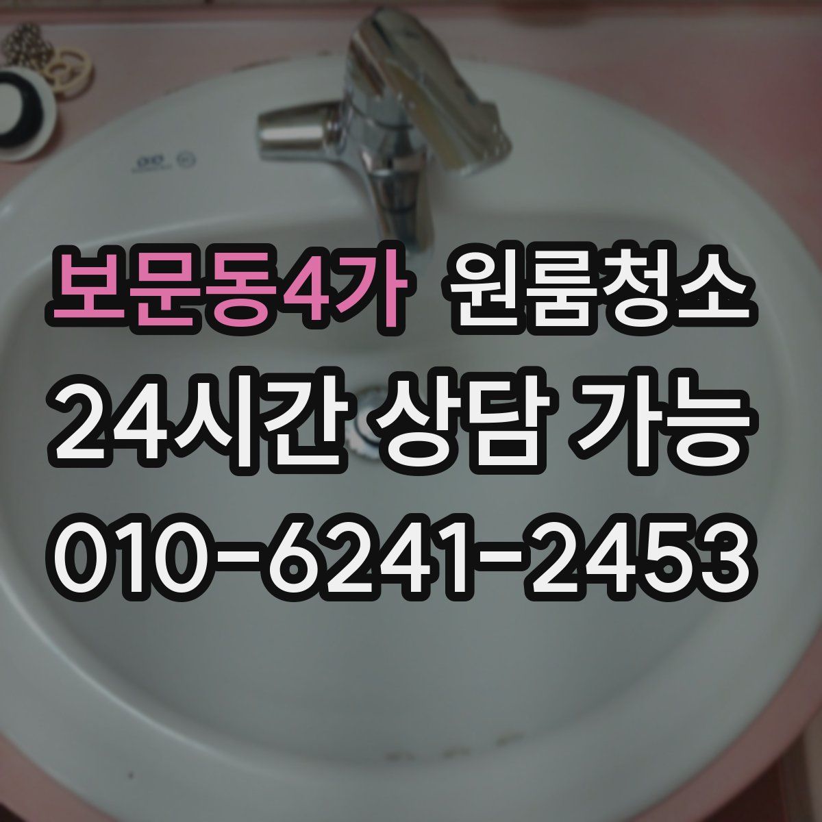 보문동4가 원룸청소