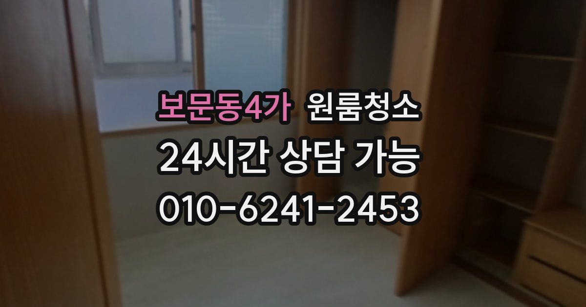 보문동4가 입주청소