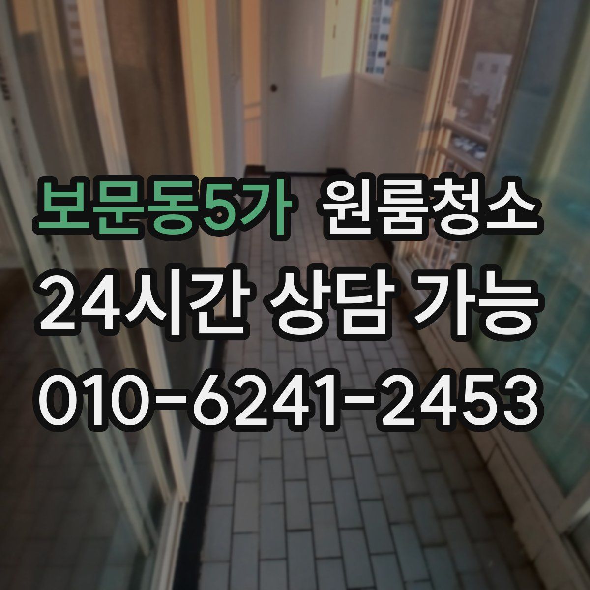 보문동5가 원룸청소