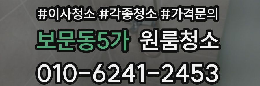 보문동5가 이사청소