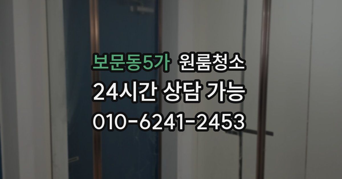 보문동5가 입주청소