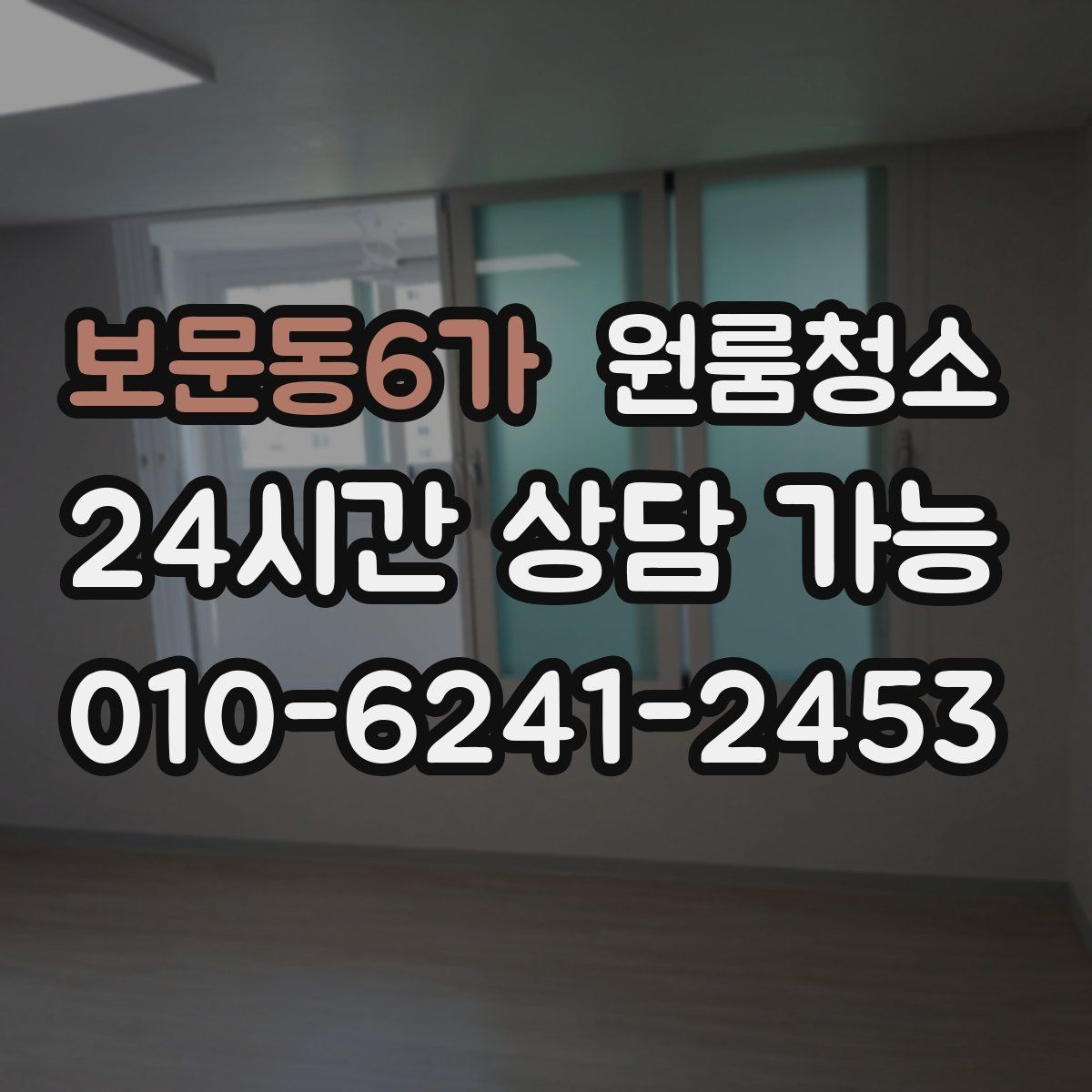 보문동6가 원룸청소 좁은 동선에 맞춘 정리 순서