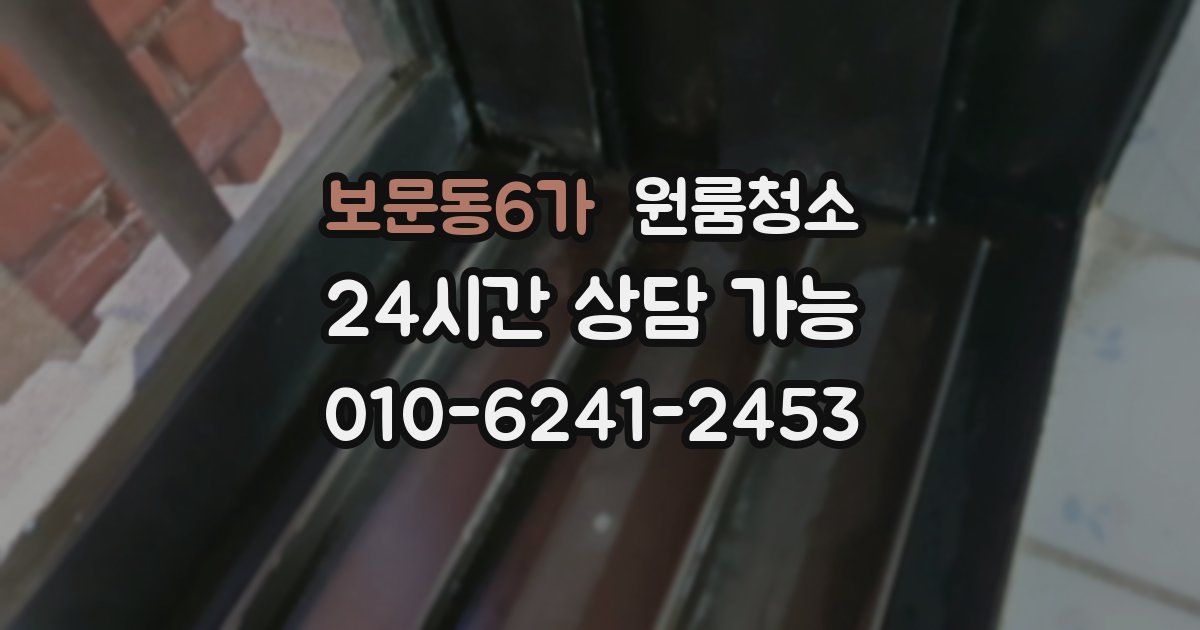 보문동6가 입주청소