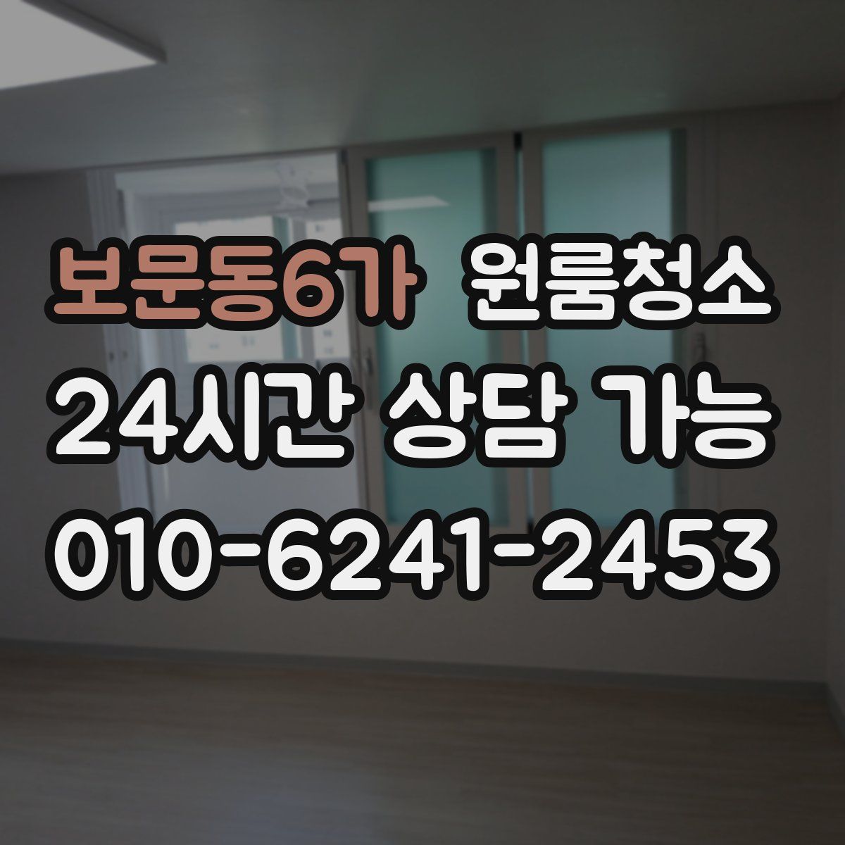 보문동6가 원룸청소