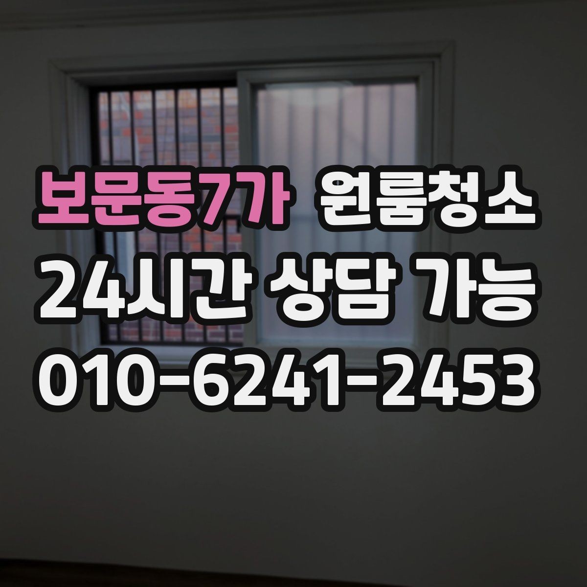 보문동7가 원룸청소 창문 열면 먼지가 날릴 때 정리 요령