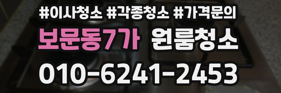 보문동7가 이사청소