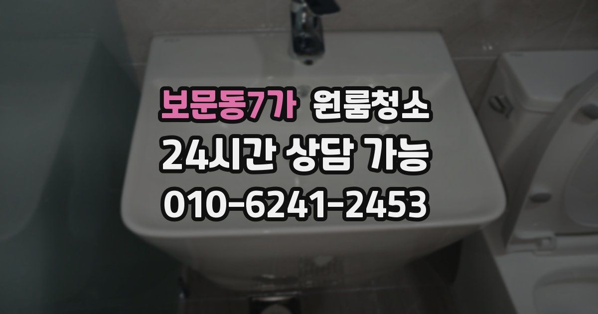 보문동7가 입주청소
