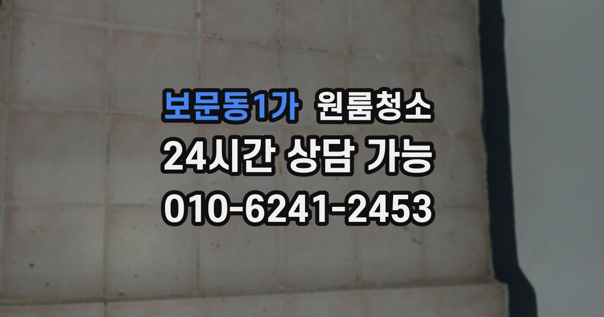 보문동1가 입주청소