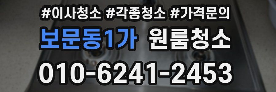 보문동1가 이사청소