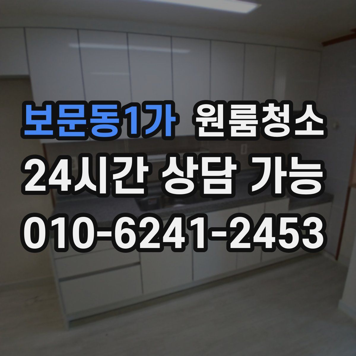 보문동1가 원룸청소