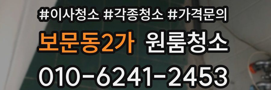 보문동2가 이사청소