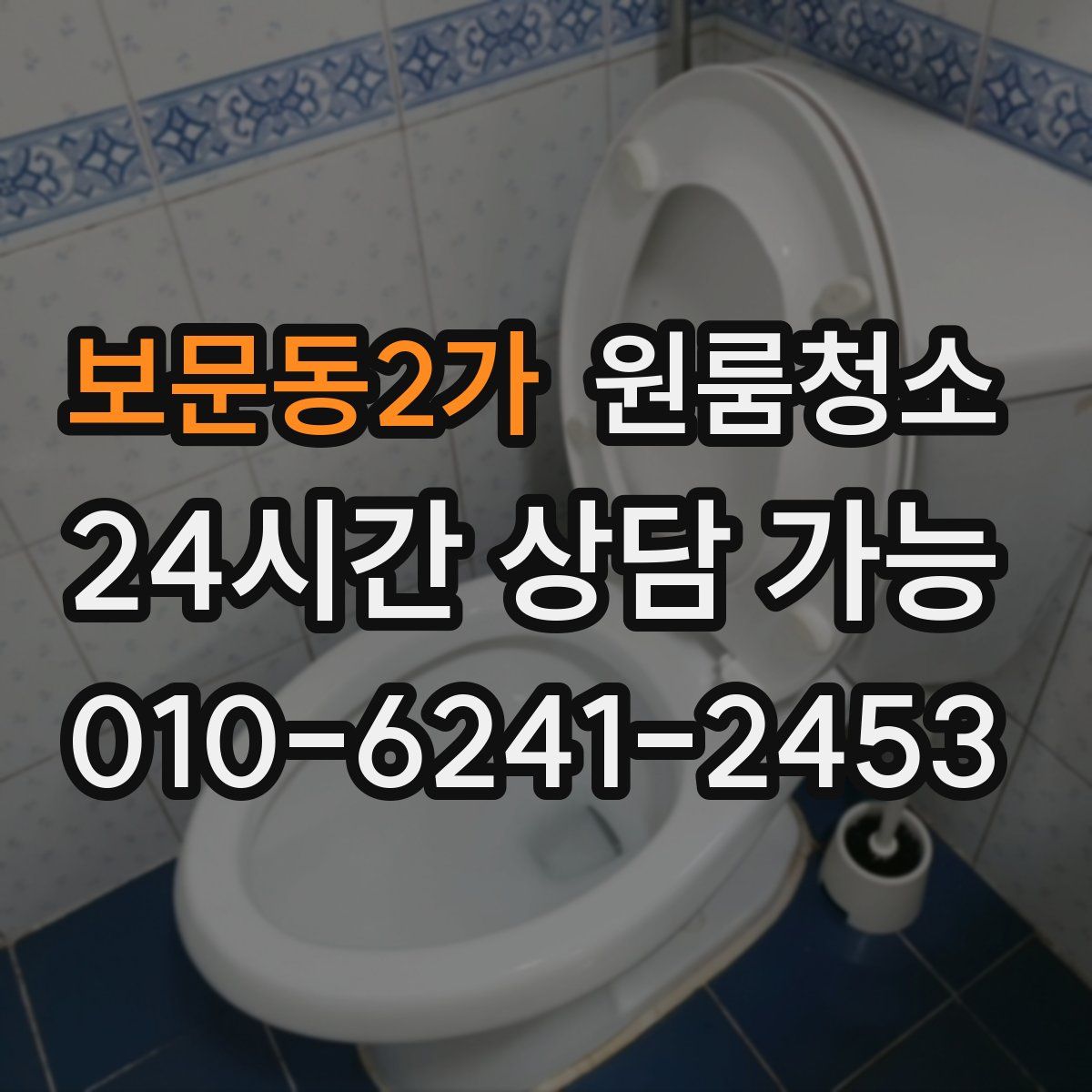 보문동2가 원룸청소