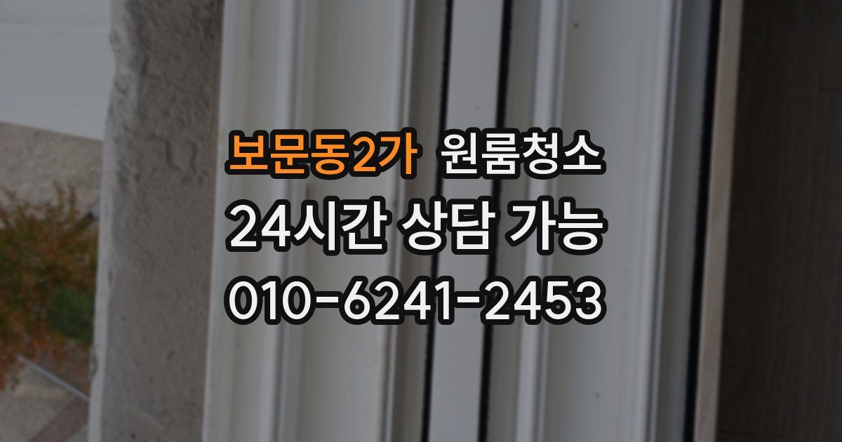 보문동2가 입주청소