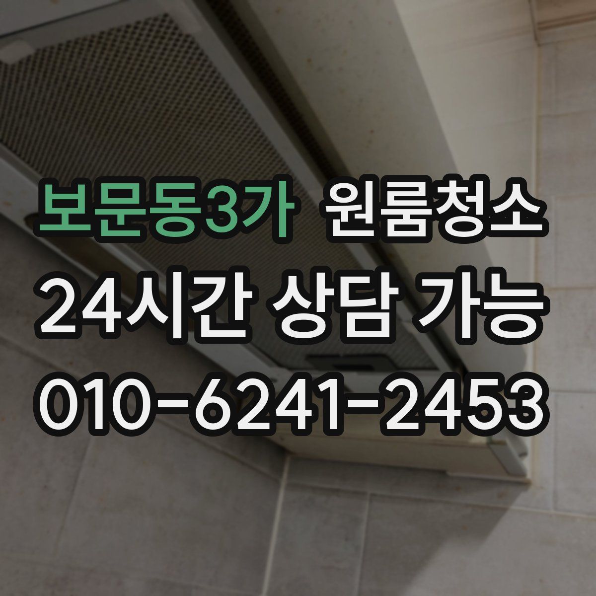 보문동3가 원룸청소