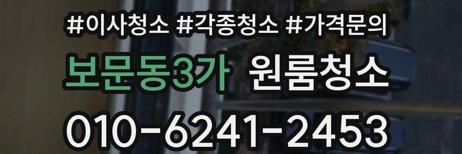 보문동3가 이사청소