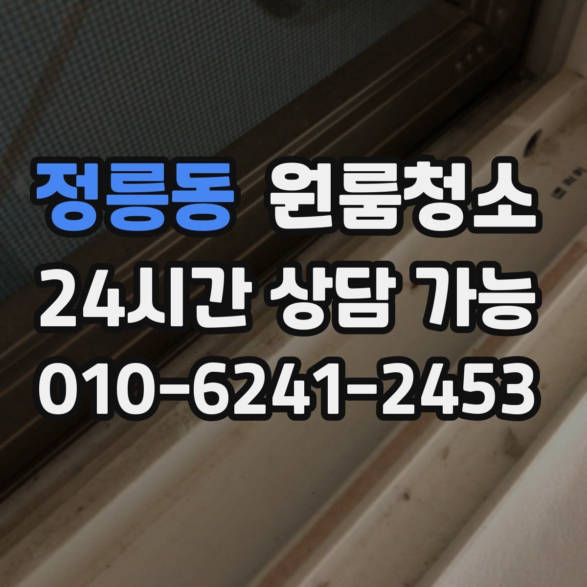 정릉동 원룸청소 방충망 주변까지 정리해야 하는 이유