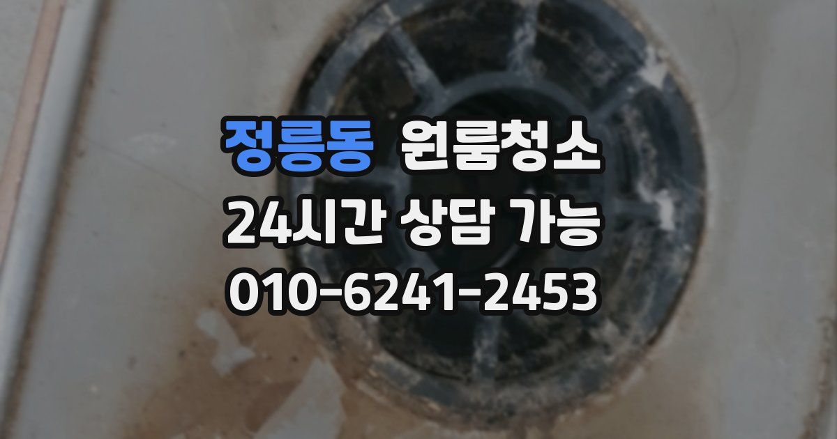 정릉동 입주청소