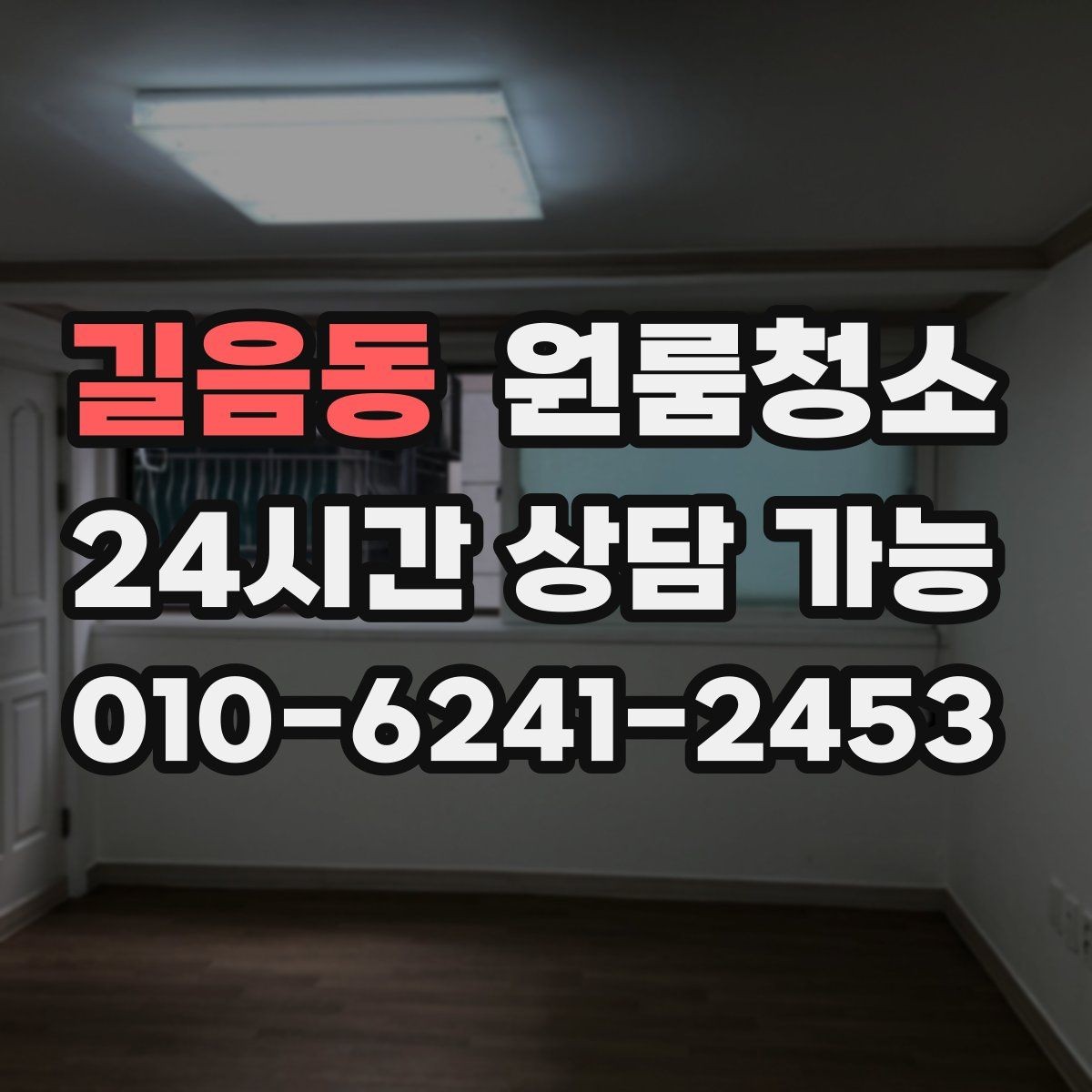 길음동 원룸청소 청소할수록 먼지가 더 보일 때 대처
