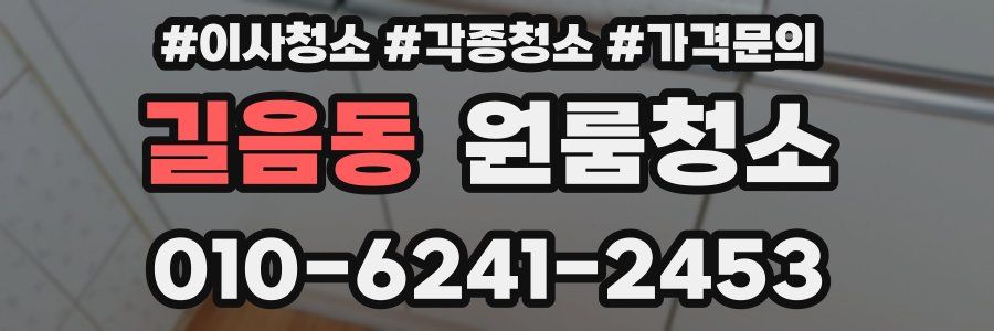 길음동 이사청소