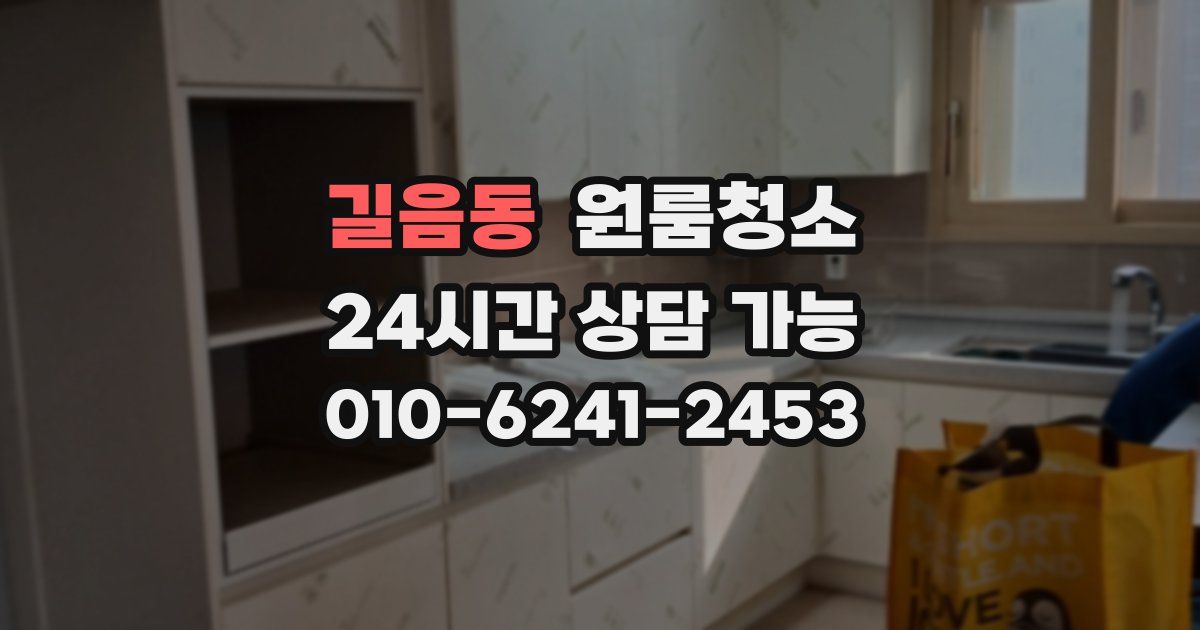 길음동 입주청소