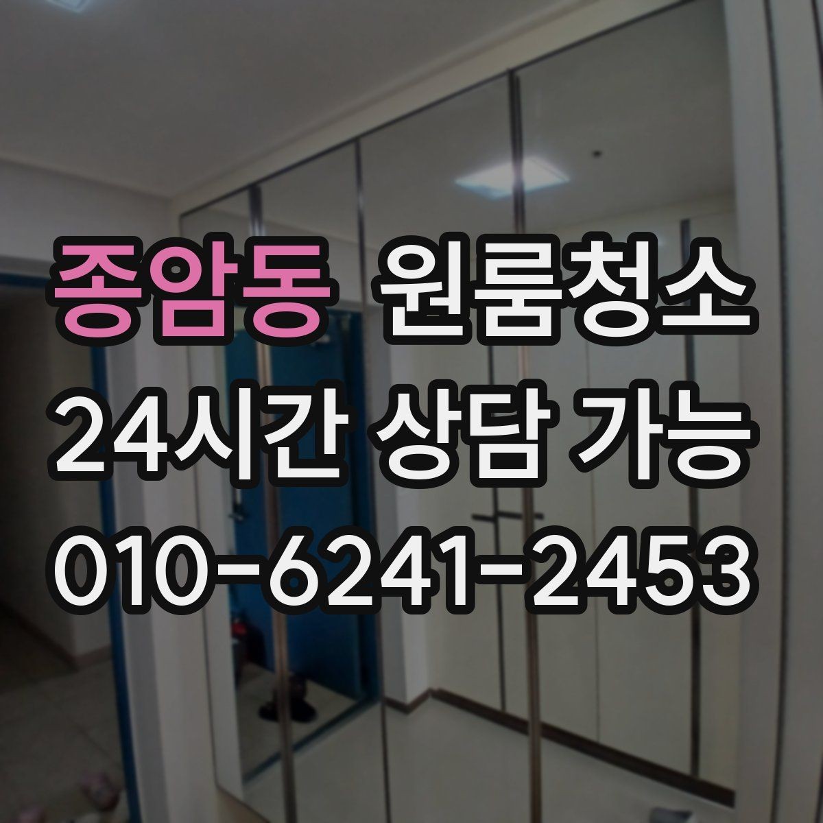 종암동 원룸청소 퇴거 점검 전 마지막 확인 리스트
