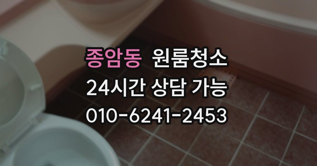 종암동 입주청소