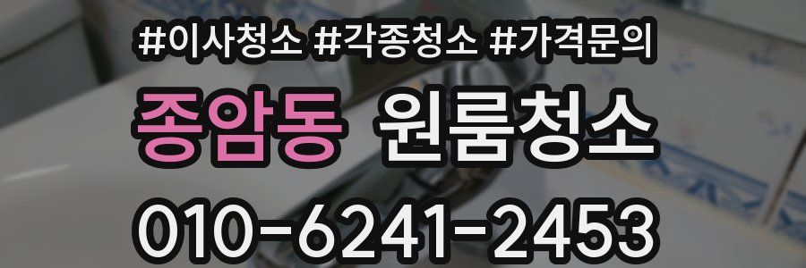 종암동 이사청소