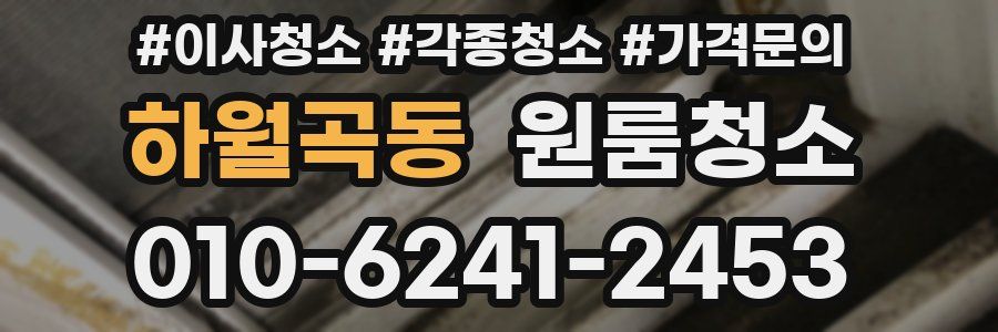 하월곡동 이사청소