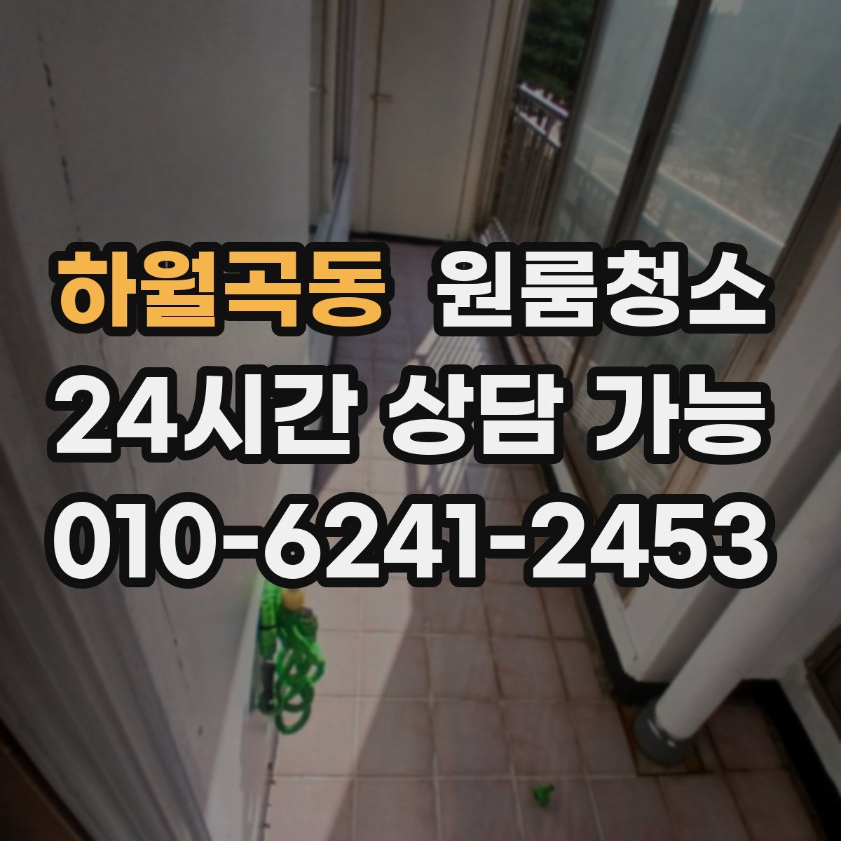 하월곡동 원룸청소