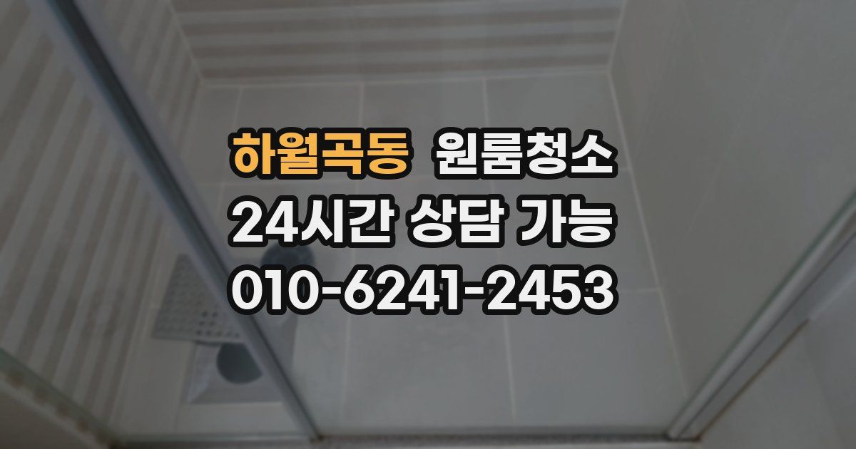 하월곡동 입주청소