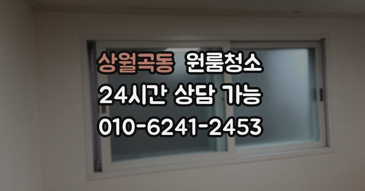 상월곡동 입주청소