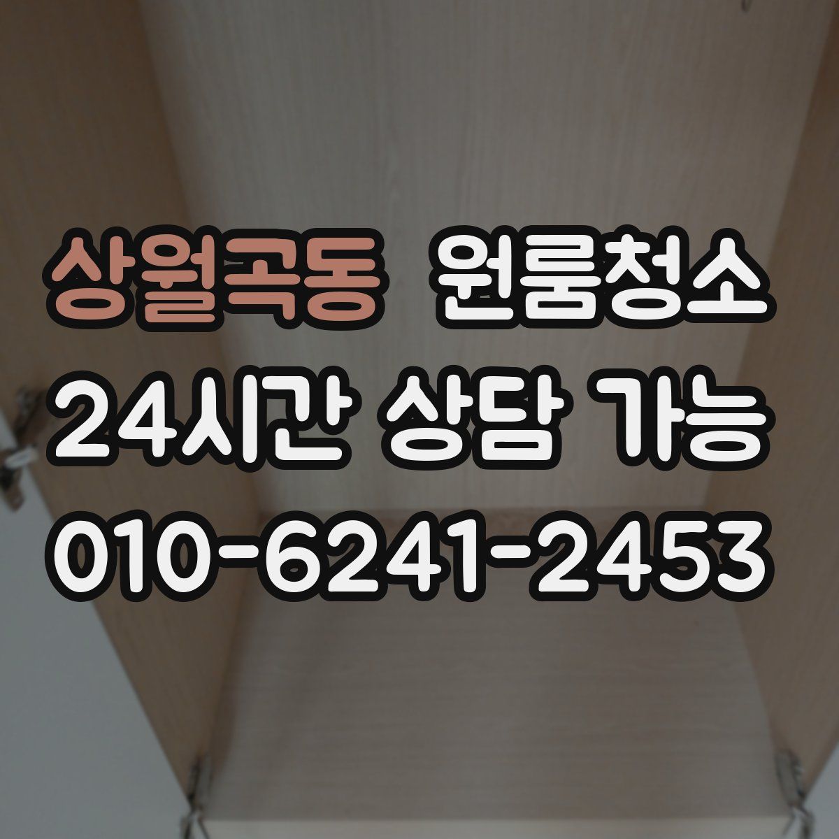 상월곡동 원룸청소