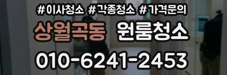 상월곡동 이사청소