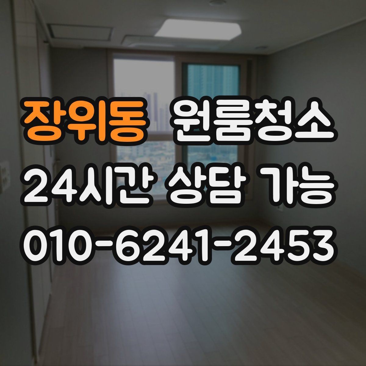 장위동 원룸청소 가전 자리만 정리해도 만족이 큰 이유